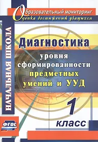 Купить Диагностика уровня сформированности предметных умений и УУД. 1 класс — Фото №1