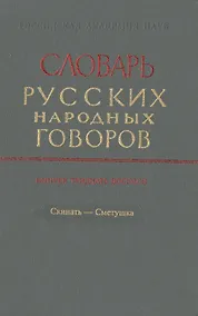 Купить Словарь русских народных говоров. Выпуск тридцать седьмой. Свято-Скимяга — Фото №1