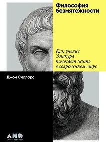 Купить Философия безмятежности: Как учение Эпикура помогает жить в современном мире — Фото №1