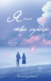 Купить Я – твое сердце — Фото №1