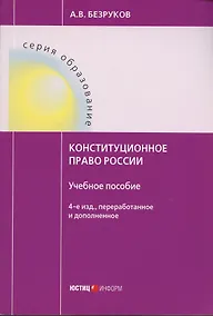 Купить Конституционное право России. Учебное пособие — Фото №1