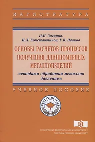 Купить Основы расчетов процессов получения длинномерных металлоизделий методами обработки металлов давление — Фото №1