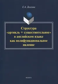 Купить Структура «артикль + существительное» в английском языке как полифункциональное явление. Монография — Фото №1