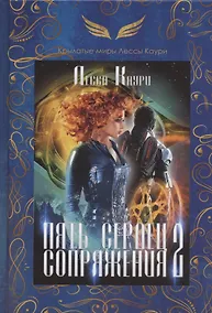 Купить Пять сердец Сопряжения. Кн. 2 — Фото №1