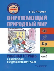 Купить Окружающий природный мир. Рабочая тетрадь с комплектом раздаточного материала. Часть 2: учебное пособие для индивидуальной работы с детьми с ТМНР, обучающихся по АООП (9.2 (СИПР), 6.4, 8.4) — Фото №1