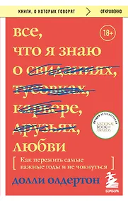 Купить Все, что я знаю о любви. Как пережить самые важные годы и не чокнуться (Переиздание) — Фото №1
