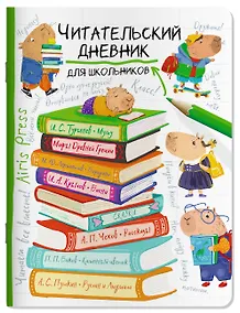 Купить Читательский дневник для школьников. Капибара на книгах — Фото №1