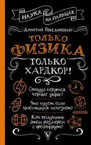 Купить Только физика, только хардкор! — Фото №1