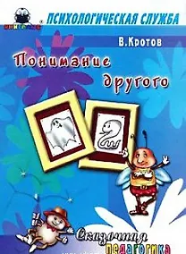 Купить Сказочная педагогика Понимание другого (мягк) (Психологическая служба). Кротов В. (Книголюб) — Фото №1