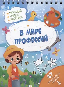 Купить В мире профессий. Разгадай, найди, раскрась. 47 развивающих заданий — Фото №1