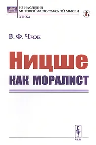 Купить Ницше как моралист — Фото №1