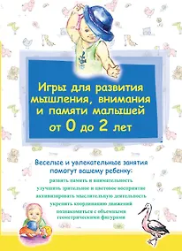 Купить Игры для развития мышления, внимания и памяти малышей от 0 до 2 лет — Фото №1