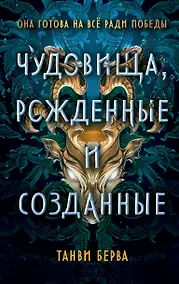 Купить Чудовища, рожденные и созданные — Фото №1