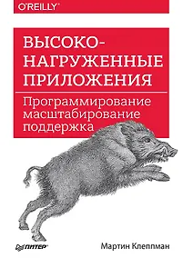 Купить Высоконагруженные приложения. Программирование, масштабирование, поддержка — Фото №1