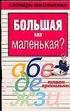 Купить Уч.Сл.шк.Большая или маленькая — Фото №1