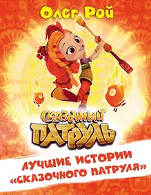 Купить Лучшие истории "Сказочного патруля" — Фото №1