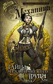 Купить Леди Механика: Тайна механического трупа: графический роман — Фото №1