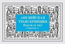 Купить Английская транскрипция. Выучи за час! Карточки — Фото №1