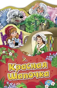 Купить Красная шапочка (Раскладные книжки) — Фото №1