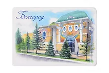 Купить Магнит картон Художественный музей (Белгород) (МК/441/001) — Фото №1