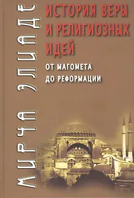 Купить История веры и религиозных идей: от Магомета до Реформации / 3-е изд. — Фото №1