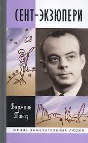 Купить Сент-Экзюпери — Фото №1