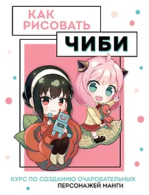 Купить Как рисовать чиби. Курс по созданию очаровательных персонажей манги — Фото №1