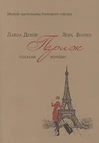 Купить Париж глазами женщин — Фото №1