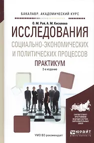 Купить Исследования социально-экономических и политических процессов. Практикум — Фото №1