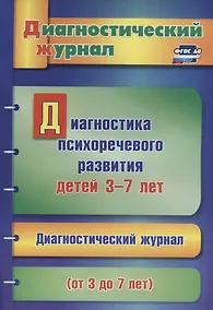 Купить Диагностика психоречевого развития детей 3-7 лет (мДиагнЖурн) Афонькина (ФГОС ДО) — Фото №1
