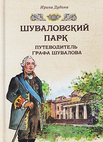 Купить Шуваловский парк. Путеводитель графа Шувалова — Фото №1