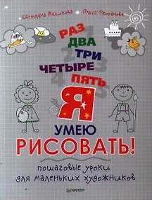 Купить Раз, два, три, четыре, пять - я умею рисовать! Пошаговые уроки для маленьких художников. — Фото №1