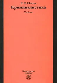 Купить Криминалистика: 3-е изд. — Фото №1
