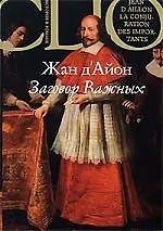 Купить Заговор Важных — Фото №1