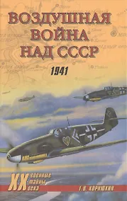 Купить Воздушная война над СССР. 1941 — Фото №1