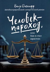 Купить Человек - пароход, или Как я стал юристом: автобиографический сатиристический роман — Фото №1