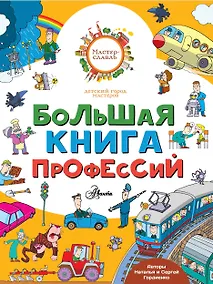 Купить Большая книга профессий — Фото №1
