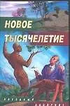 Купить Новое тысячелетие: Сборник — Фото №1