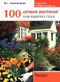 Купить 100 лучших растений для вашего сада — Фото №1