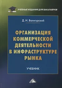 Купить Организация коммерческой деятельности в инфраструктуре рынка — Фото №1