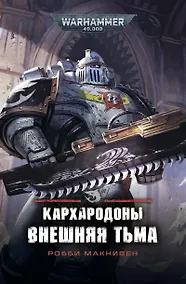 Купить Кархародоны. Внешняя тьма — Фото №1