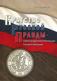 Купить Братство Русской Правды - самая загадочная организация Русского Зарубежья — Фото №1