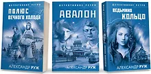 Купить Комплект из 3-х книг: Авалон + Полюс вечного холода + Ведьмино кольцо — Фото №1