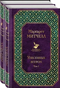 Купить Унесенные ветром (комплект из 2 книг) — Фото №1