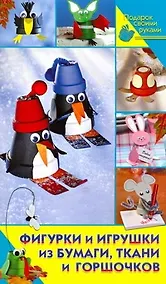 Купить Фигурки и игрушки из бумаги, ткани и горшочков — Фото №1