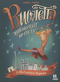 Купить Виолетта путешествует по свету. Под небом Парижа — Фото №1