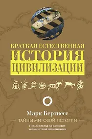 Купить Краткая естественная история цивилизации — Фото №1