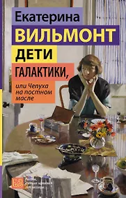 Купить Дети галактики, или Чепуха на постном масле — Фото №1