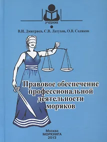 Купить Правовое обеспечение профессиональной деятельности моряков: Учебник для студентов (курсантов) средних профес-ных учебных заведений водного транспорта. — Фото №1