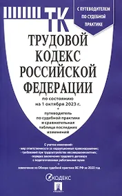 Купить Трудовой кодекс РФ по состоянию на 1.10.23 с таблицей изменений и с путеводителем по судебной практике — Фото №1